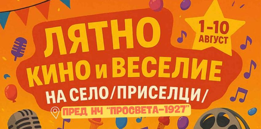 Лятно Кино и Веселие на Село Приселци