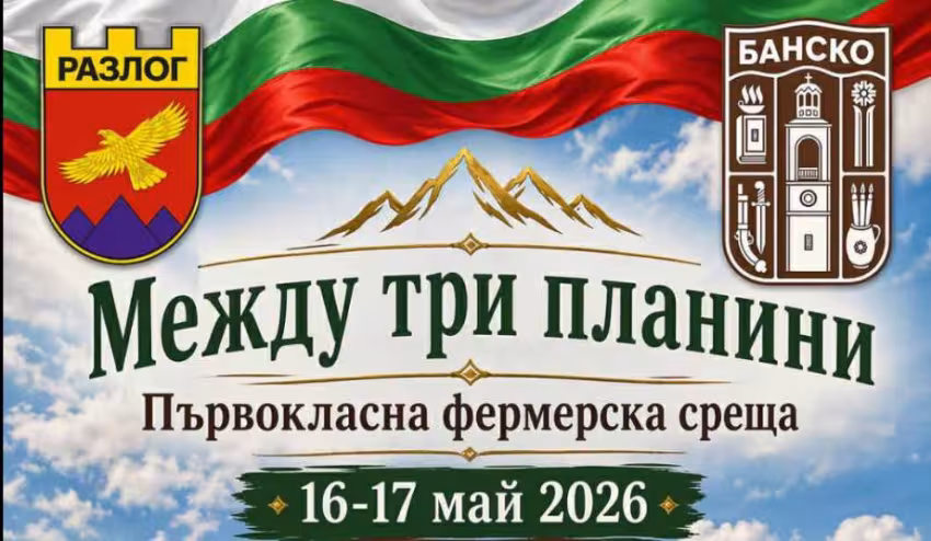 Между три планини 2026