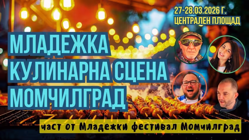 Младежки фестивал и Кулинарна сцена в Момчилград