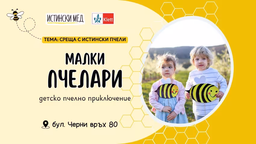 Детско приключение "Малки Пчелари"