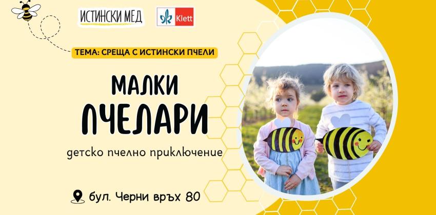 Детско приключение "Малки Пчелари"