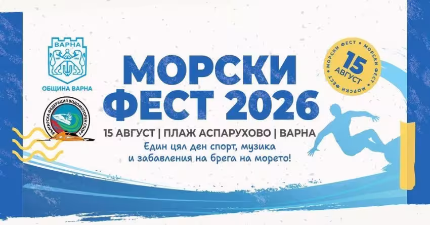 Морски Фест Варна 2026
