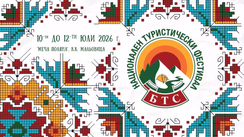НАЦИОНАЛЕН ТУРИСТИЧЕСКИ ФЕСТИВАЛ 2026!