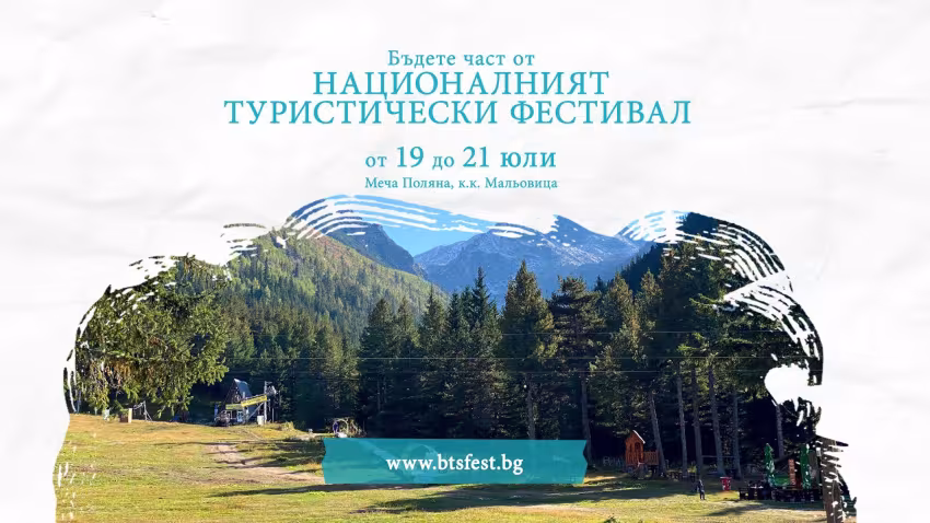  Национален туристически фестивал