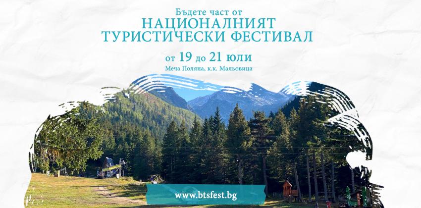  Национален туристически фестивал