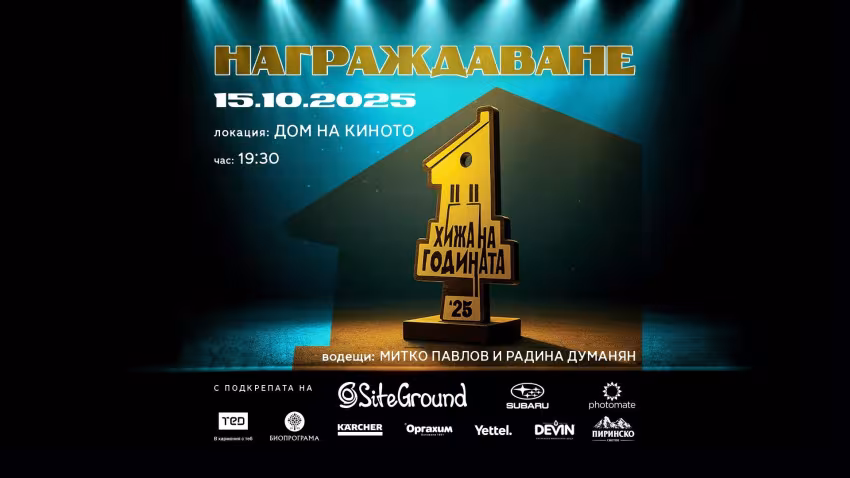 Награждаване Хижа на годината 2025