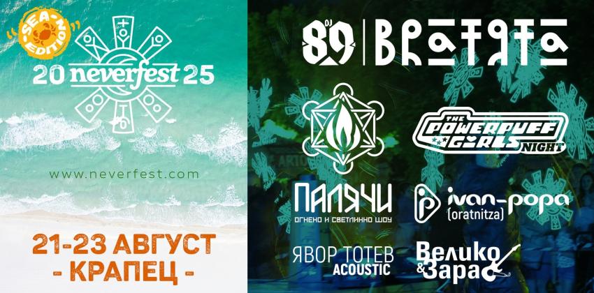 Neverfest Sea Edition в Крапец