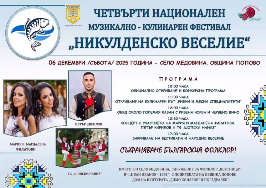 Никулденско Веселие в с.Медовина
