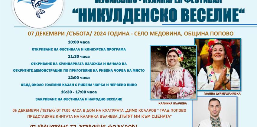 музикално-кулинарен фестивал „Никулденско веселие“