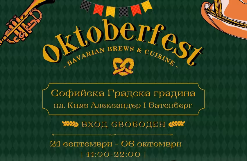 Октобер Фест София