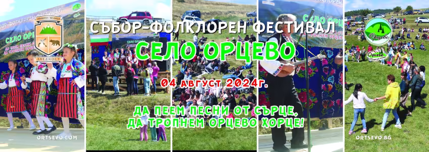 Събор - Фолклорен фестивал с.Орцево