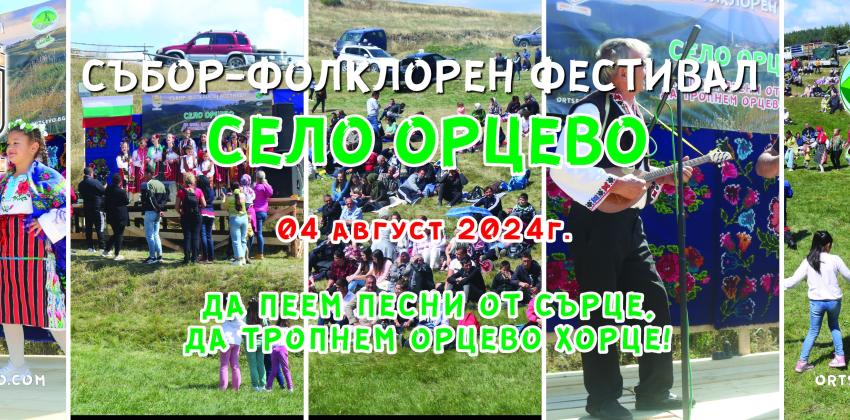 Събор - Фолклорен фестивал с.Орцево