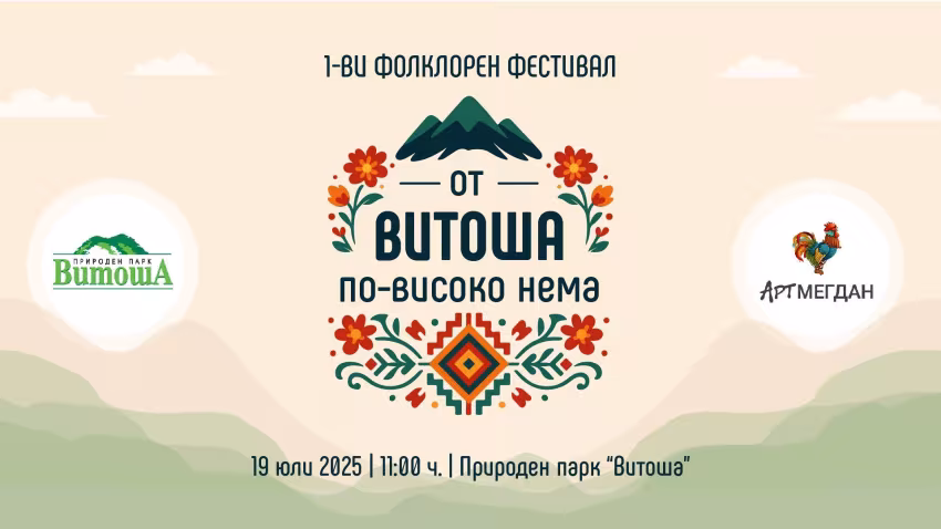 От Витоша по-висока Нема!