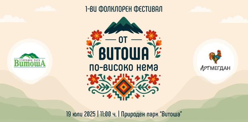 От Витоша по-висока Нема!