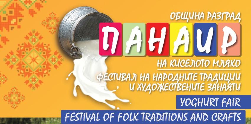 Панаир на киселото мляко и Фестивал на народните традиции