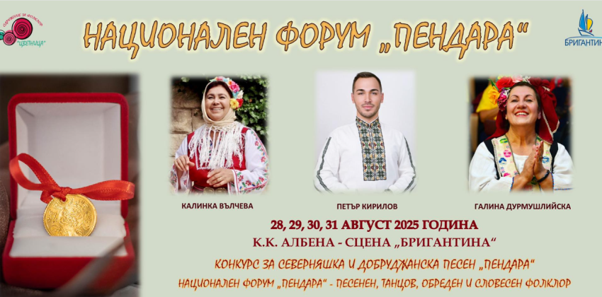 Национален форум “Пендара”