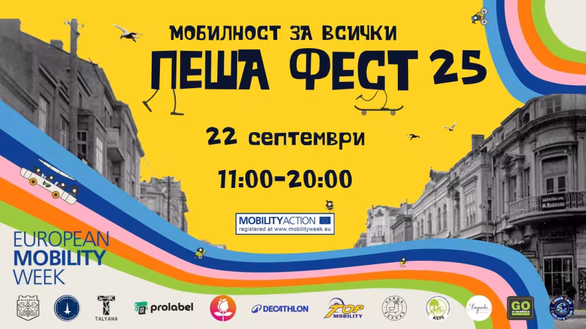 Пеша Фест 2025