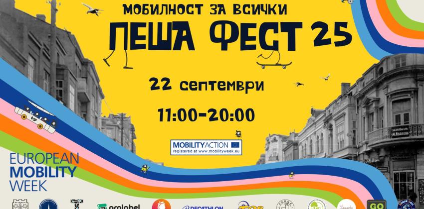 Пеша Фест 2025