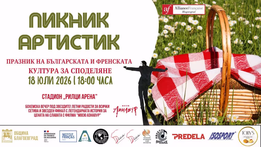 Пикник Артистик