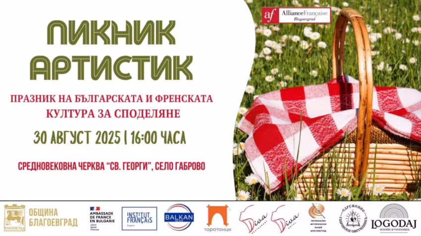 „Пикник Артистик“ в село Габрово