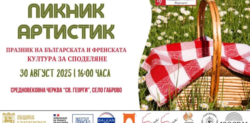 „Пикник Артистик“ в село Габрово