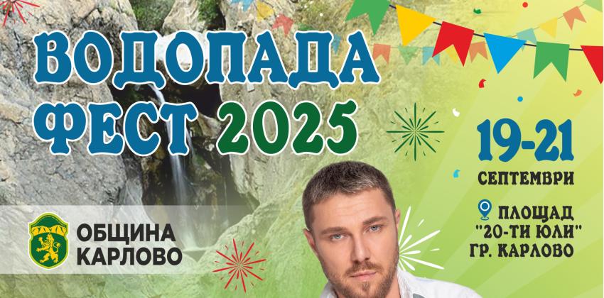Водопада Фест Карлово 2025