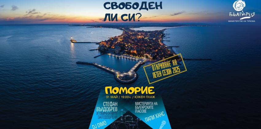Откриване на летен сезон Поморие 2025