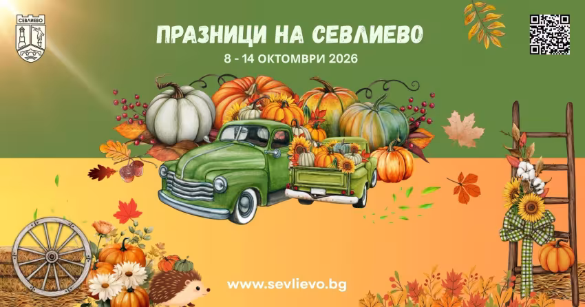 Празници на Севлиево 2026