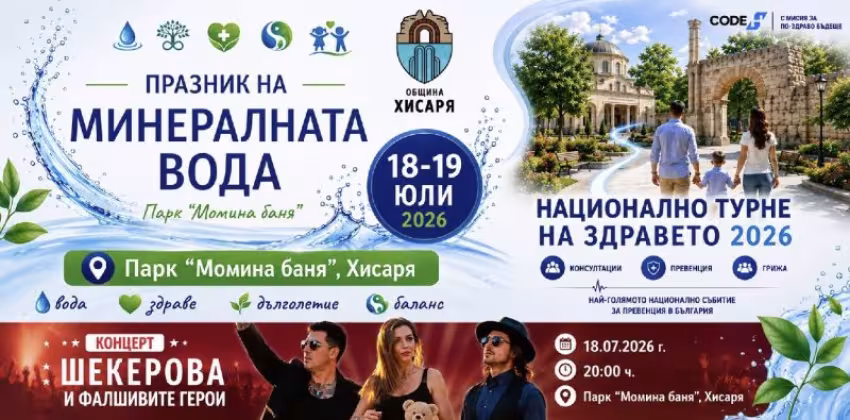 Празници на Минералната вода и Здравето в Хисаря