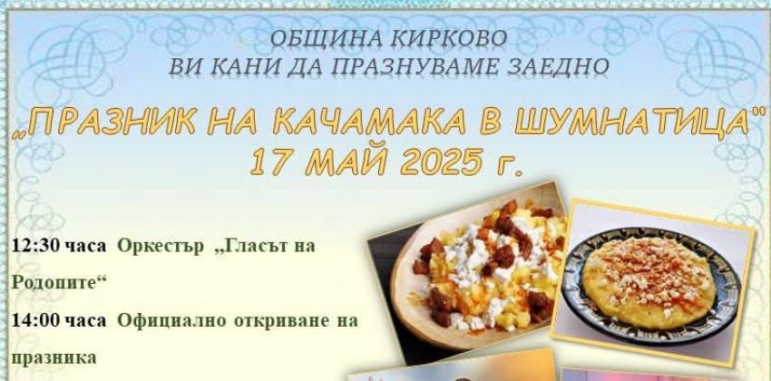 Празник на Качамака в с.Шумнатица