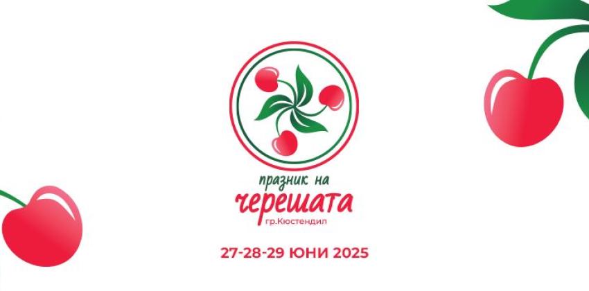 Празник на Черешата в Кюстендил 2025