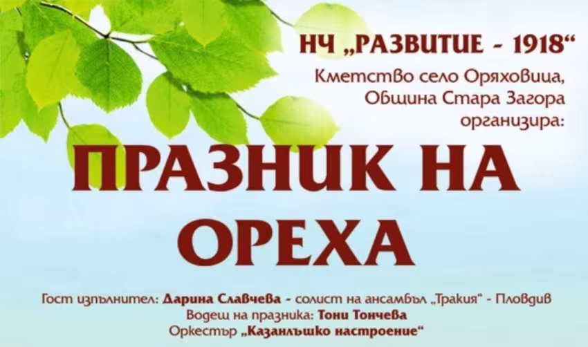 Празник на Ореха в село Оряховица