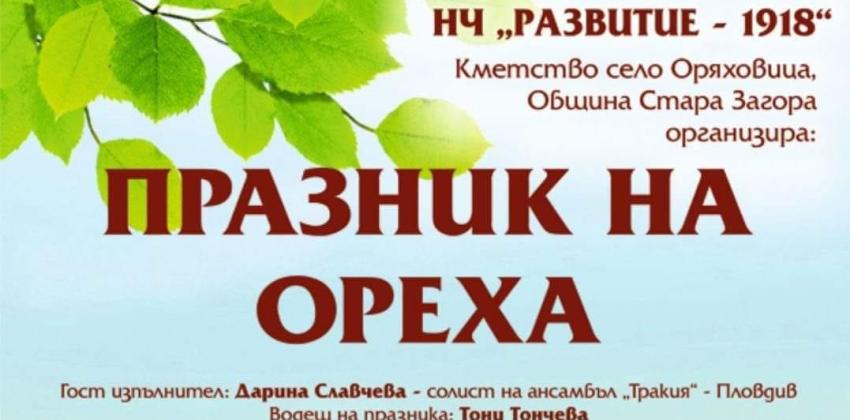 Празник на Ореха в село Оряховица