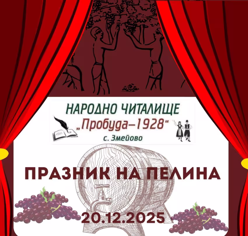 Празник на Пелина, с.Змейово