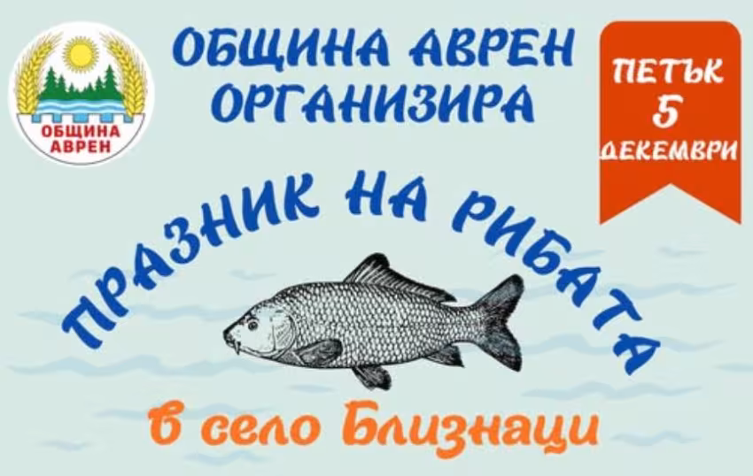 Празник на рибата в с.Близнаци