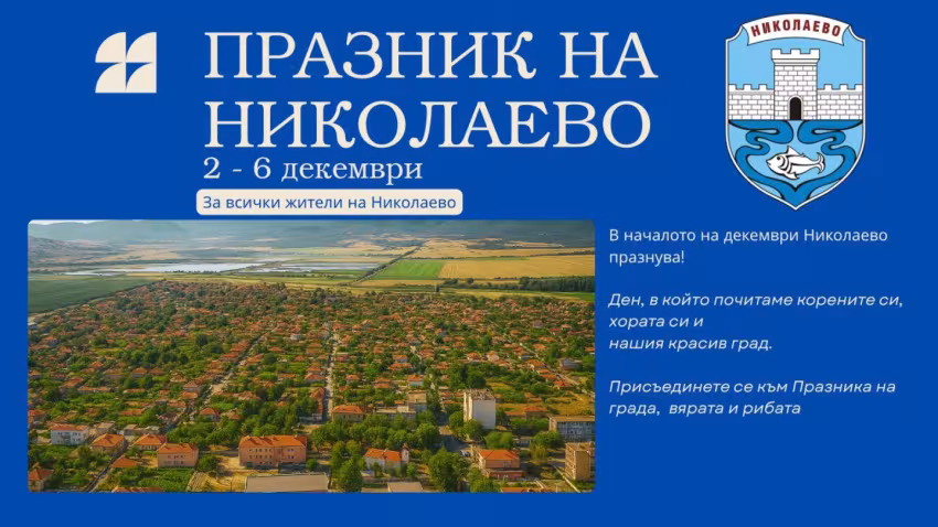 Никулден в Николаево