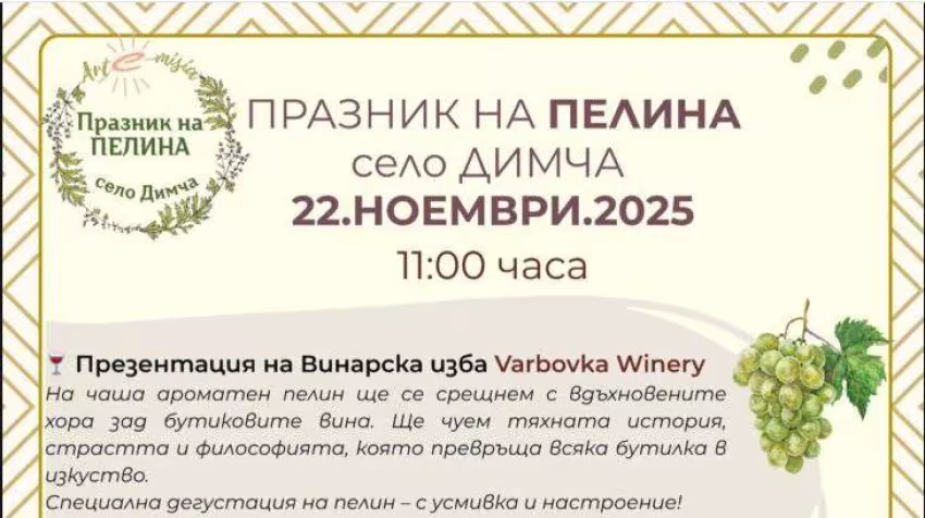 Празник на Пелина в с.Димча