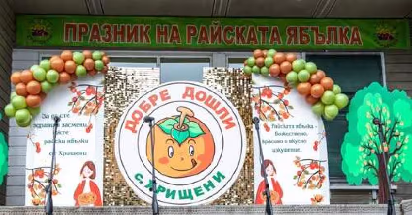 Празникът на Райската ябълка