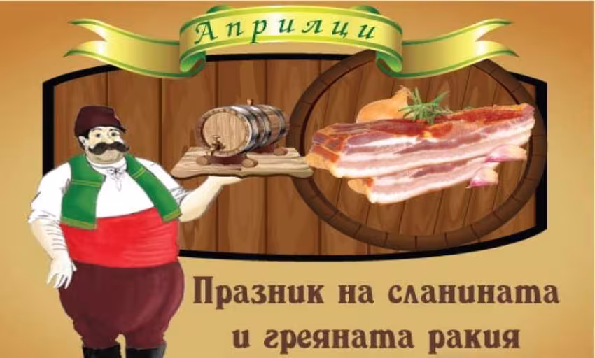Празник на Сланината и Греяната ракия