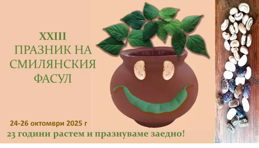 Празник на Смилянския фасул