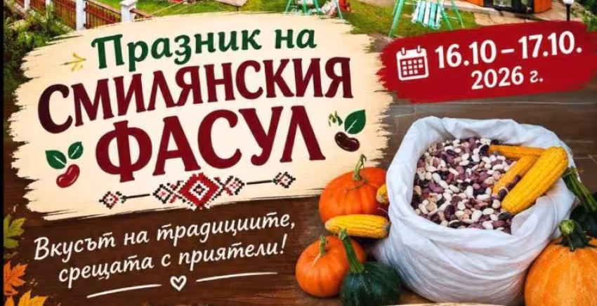 Празник на Смилянския фасул 2026