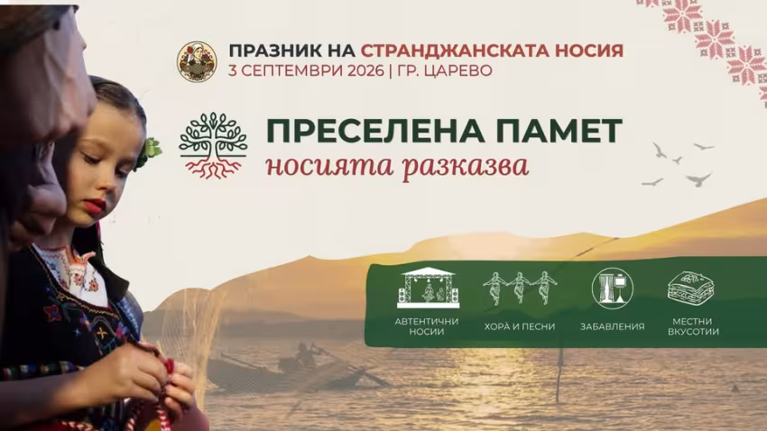 Празникът на Странджанската носия