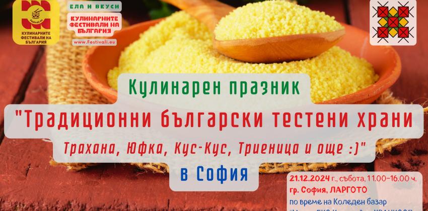 Традиционни български тестени храни – Трахана, Юфка, Кус-Кус, Триеница и още :)