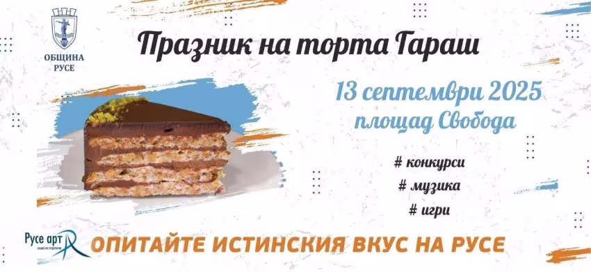 Празник на торта гараш