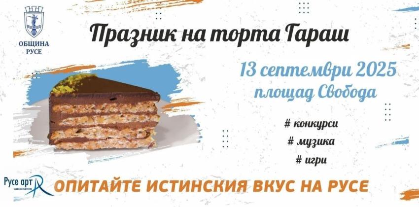 Празник на торта гараш