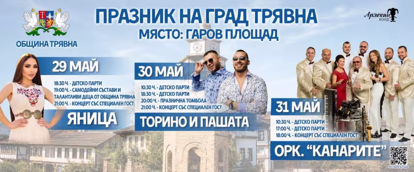 Празник на град Трявна