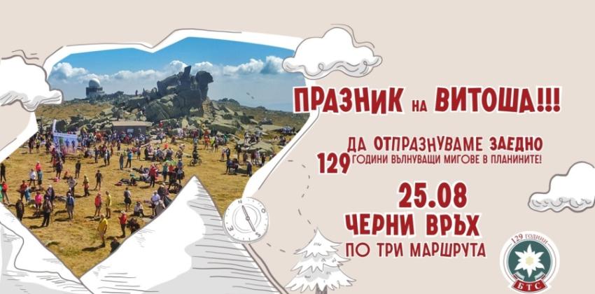 Празник на Витоша