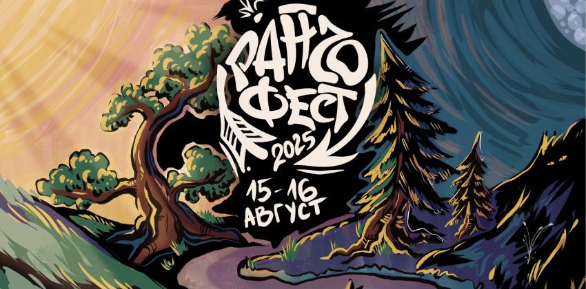  Ранчо фест 2025