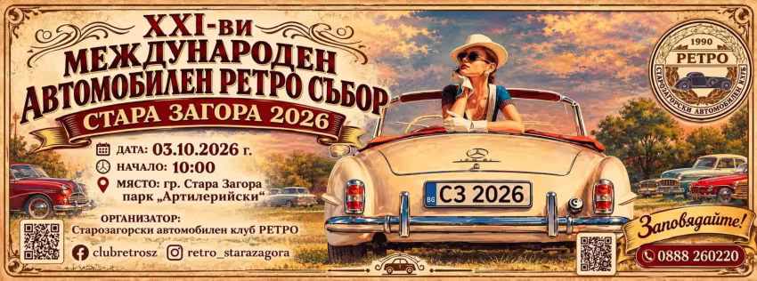  Автомобилен ретро събор Стара Загора 2026