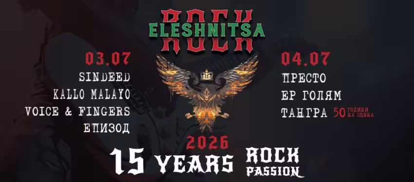 15 години "Рок Елешница"